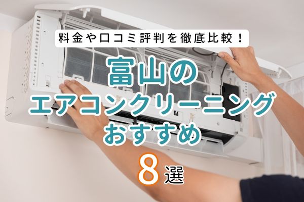 【厳選8社】富山県でおすすめエアコンクリーニング業者ランキング｜料金や口コミを徹底比較